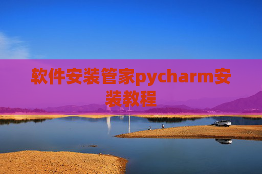 软件安装管家pycharm安装教程